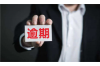 怎么要账知乎，高效解决应收账款问题的实用指南
